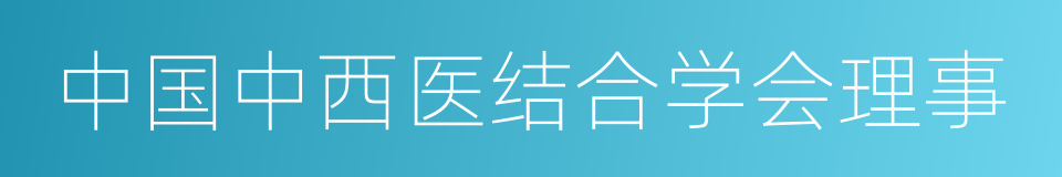 中国中西医结合学会理事的同义词