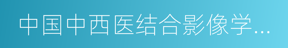 中国中西医结合影像学杂志的同义词