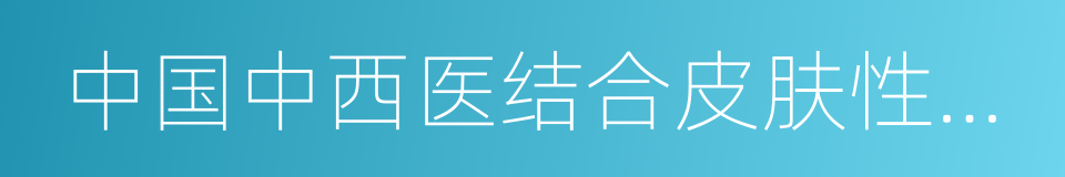 中国中西医结合皮肤性病学杂志的意思