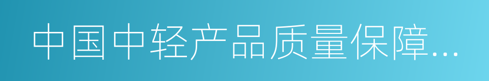 中国中轻产品质量保障中心的同义词
