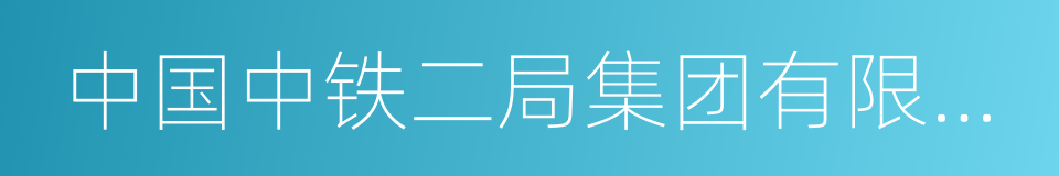 中国中铁二局集团有限公司的同义词