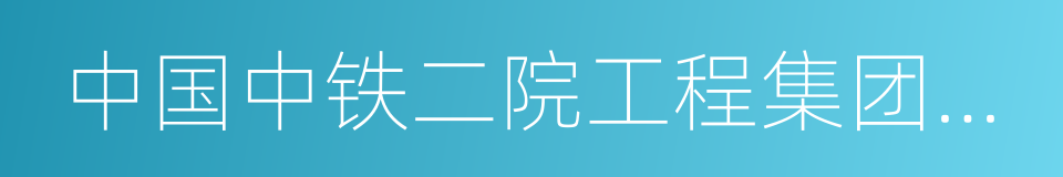 中国中铁二院工程集团有限责任公司的同义词