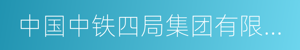 中国中铁四局集团有限公司的同义词