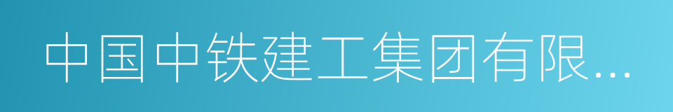 中国中铁建工集团有限公司的同义词