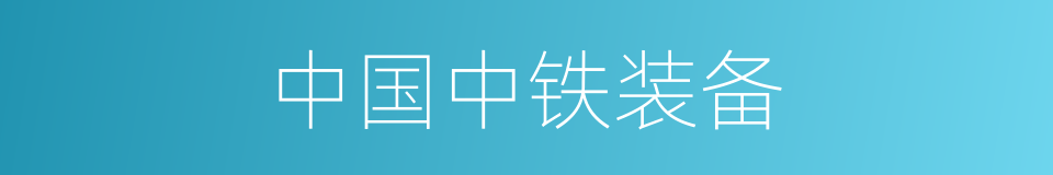 中国中铁装备的同义词