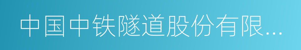 中国中铁隧道股份有限公司的同义词