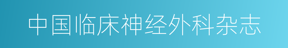 中国临床神经外科杂志的同义词