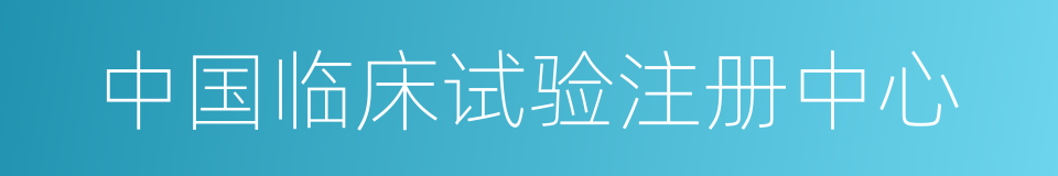 中国临床试验注册中心的同义词