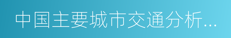 中国主要城市交通分析报告的同义词