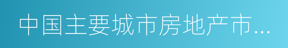 中国主要城市房地产市场交易情报的同义词