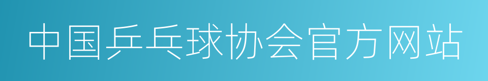 中国乒乓球协会官方网站的同义词