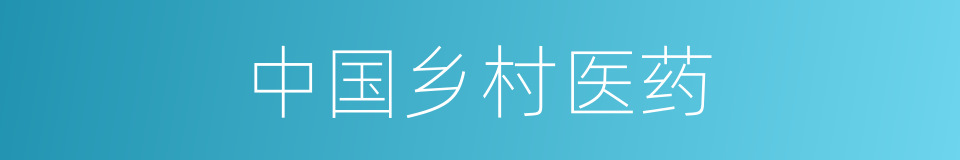 中国乡村医药的同义词