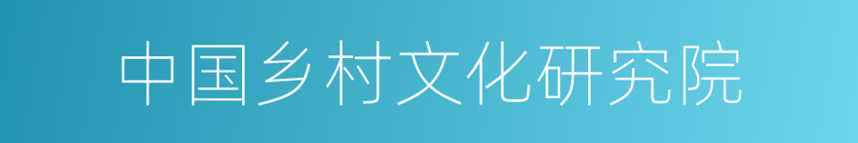 中国乡村文化研究院的同义词