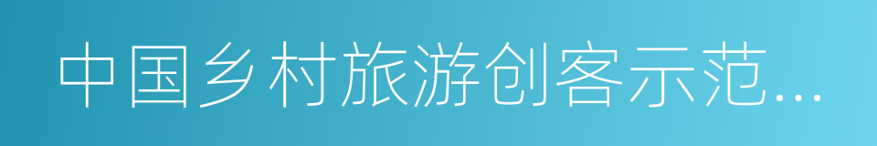 中国乡村旅游创客示范基地的同义词