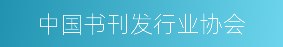 中国书刊发行业协会的同义词