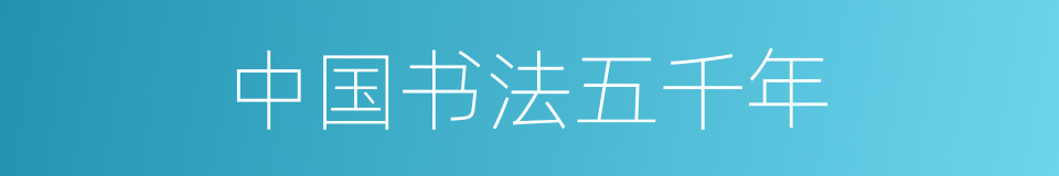 中国书法五千年的同义词
