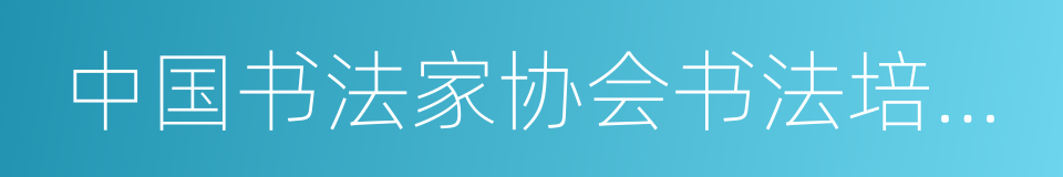 中国书法家协会书法培训中心的同义词