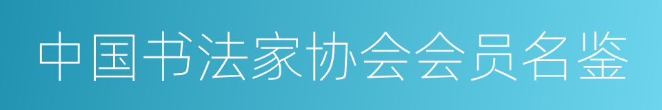 中国书法家协会会员名鉴的同义词