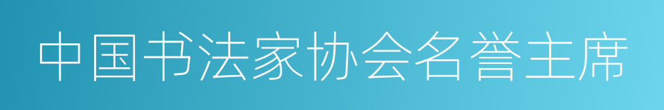 中国书法家协会名誉主席的同义词