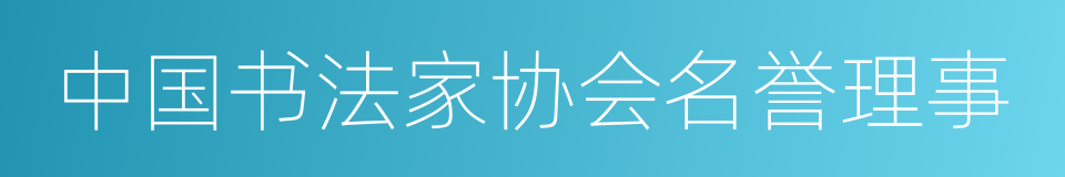 中国书法家协会名誉理事的同义词