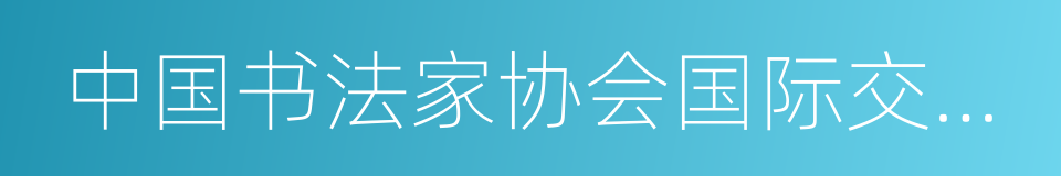 中国书法家协会国际交流委员会委员的同义词