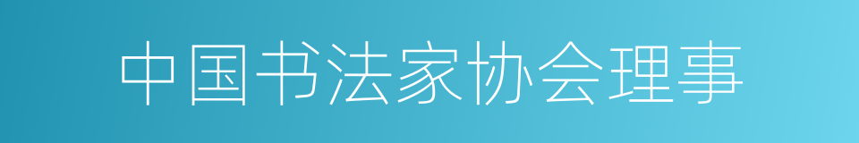 中国书法家协会理事的同义词