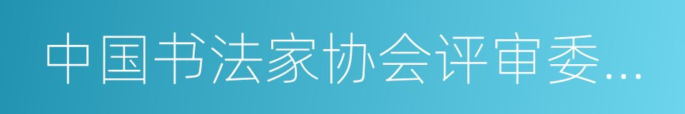 中国书法家协会评审委员会委员的同义词