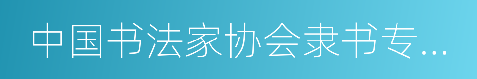 中国书法家协会隶书专业委员会副主任的同义词