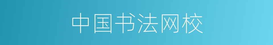中国书法网校的同义词