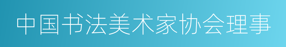 中国书法美术家协会理事的同义词