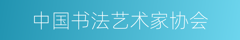 中国书法艺术家协会的同义词