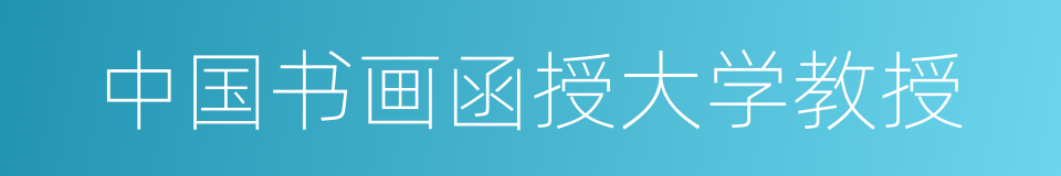 中国书画函授大学教授的同义词