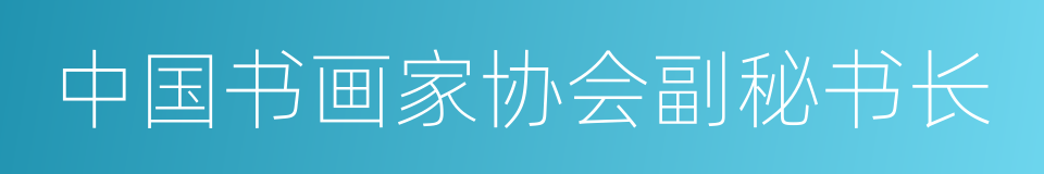 中国书画家协会副秘书长的同义词