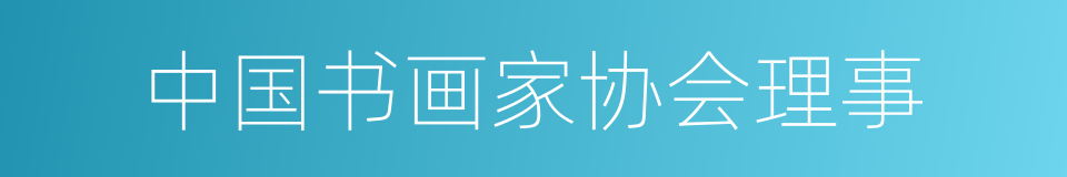 中国书画家协会理事的同义词