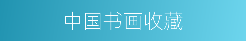 中国书画收藏的同义词