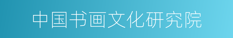 中国书画文化研究院的同义词