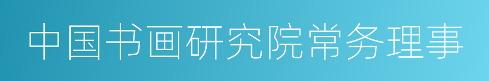 中国书画研究院常务理事的同义词