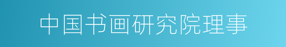 中国书画研究院理事的同义词