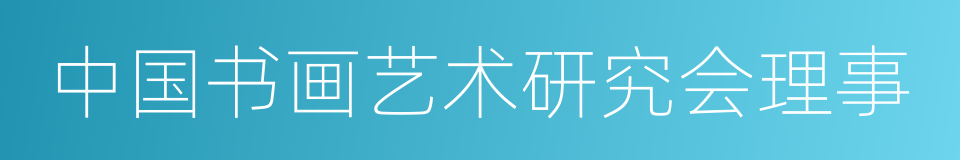 中国书画艺术研究会理事的同义词