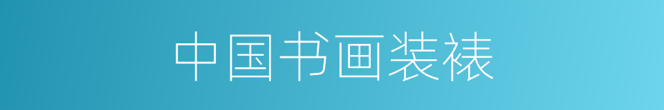 中国书画装裱的同义词