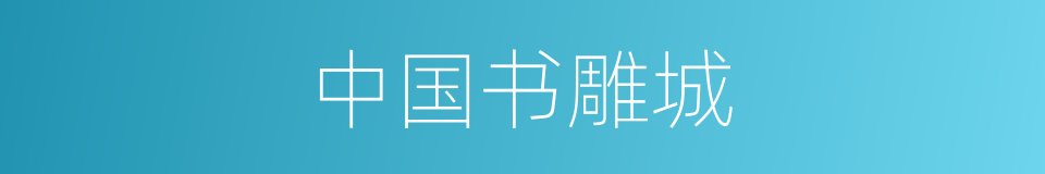 中国书雕城的同义词