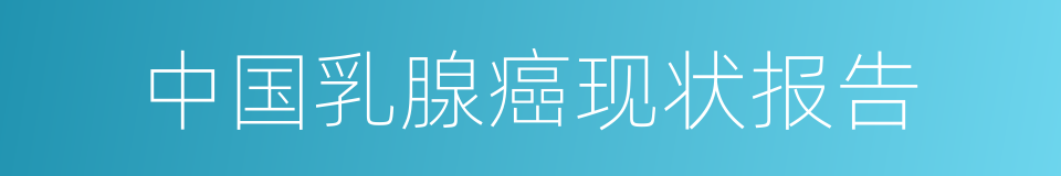 中国乳腺癌现状报告的同义词