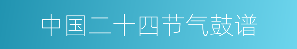中国二十四节气鼓谱的同义词