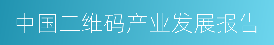 中国二维码产业发展报告的同义词