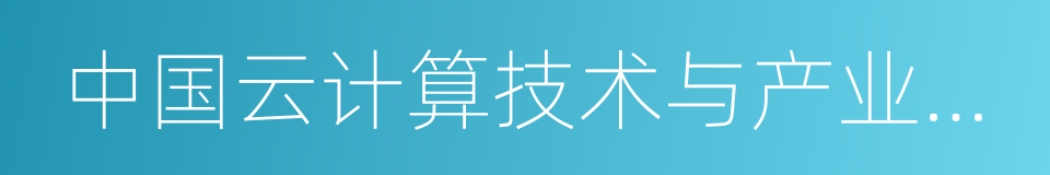 中国云计算技术与产业联盟的同义词