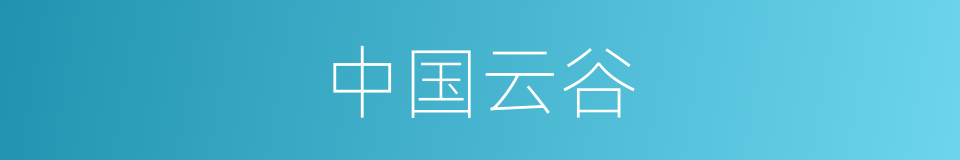 中国云谷的同义词