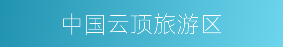 中国云顶旅游区的同义词