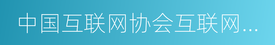 中国互联网协会互联网教育工作委员会的同义词