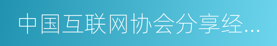 中国互联网协会分享经济工作委员会的同义词