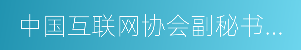中国互联网协会副秘书长石现升的同义词